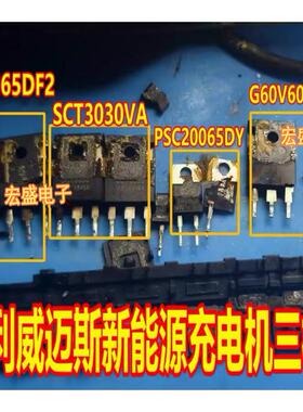 G50M65 G60V60 PSC20065 SCT3030VA吉丽威迈斯新能源充电机三极管