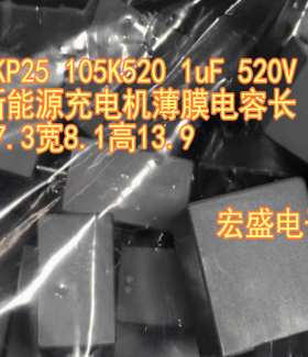 MKP25 105K520 1uF 520V 新能源充电机薄膜电容长17.3宽8.1高13.9