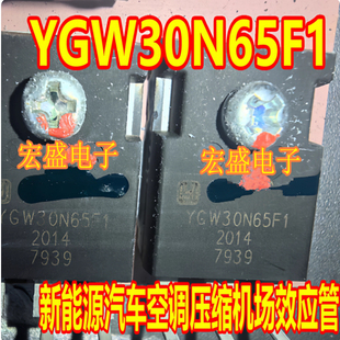 YGW30N65F1 新能源汽车空调压缩机充电机场效应管拆机测好