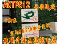 ACTP512 10脚位继电器 宝马F系 脚步空间模块玻璃升降器不工作