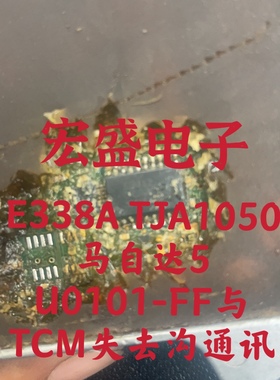 E338A TJA1050 马自达5变速箱电脑板U0101-FF与TCM失去沟通病芯片