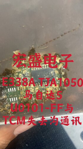 E338A TJA1050 马自达5变速箱电脑板U0101-FF与TCM失去沟通病芯片