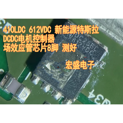 410LDC 612VDC 新能源特斯拉DCDC电机控制器场效应管芯片8脚 测好