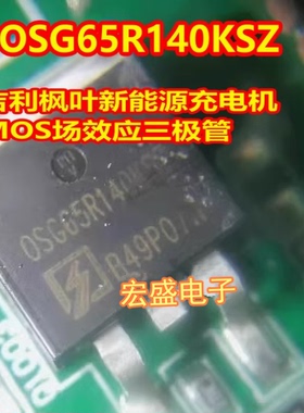 OSG65R140KSZ 吉利枫叶新能源充电机MOS场效应三极管TO263贴片