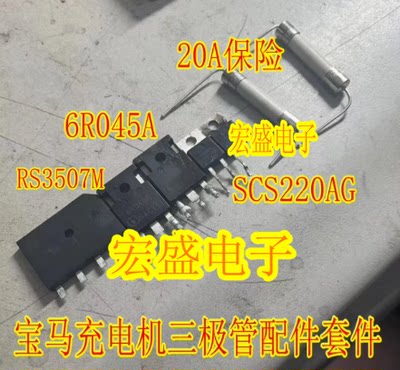 RS3507M 6R045 SCS220AG 20A保险宝马530KLE车载充电机易损三极管