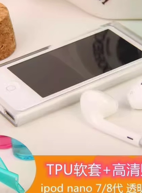 适用苹果ipod nano7代保护套钢化膜nano 8透明磨砂包边防摔软外壳