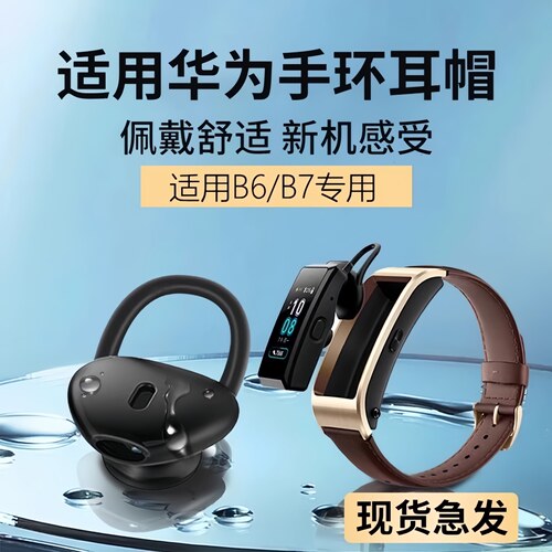 华为B6/B7智能手环耳帽
