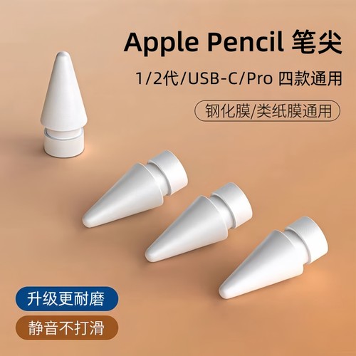 applepencil静音笔尖防滑耐磨