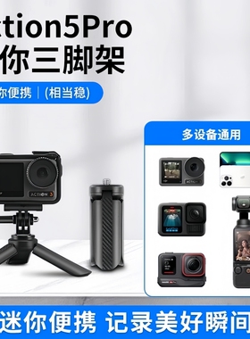 适用DJI大疆Action5Pro/4/3三脚架桌面底座支架迷你三角架口袋云台相机手持灵眸Osmo Pocket3配件延长自拍杆