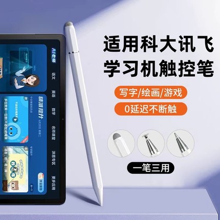 适用科大讯飞AI学习机P30手写笔S30学生T30 Pro平板电脑X3电容笔屏c10触控A10触屏Q10写字z1作答x2笔pro