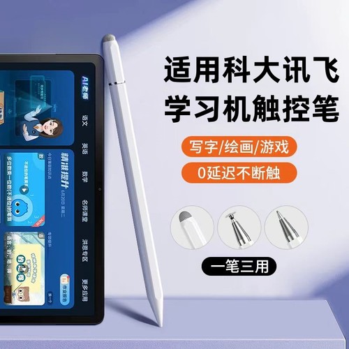 适用科大讯飞学习机触控笔