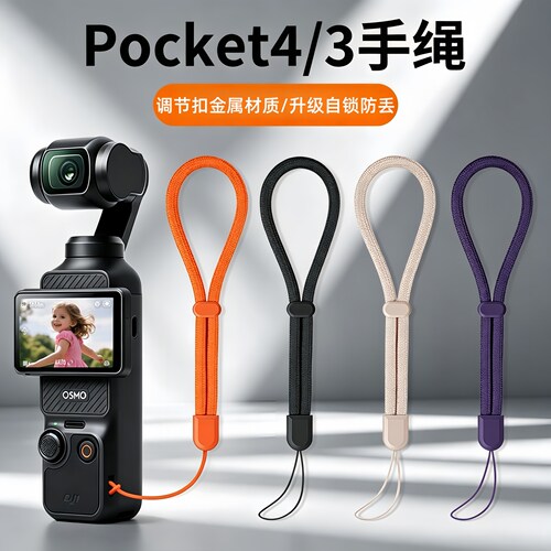 DJI大疆Pocket4/3防丢手腕绳