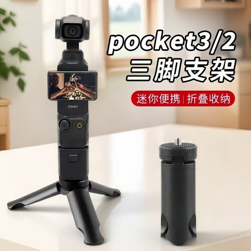 适用大疆OsmoPocket3相机三脚架
