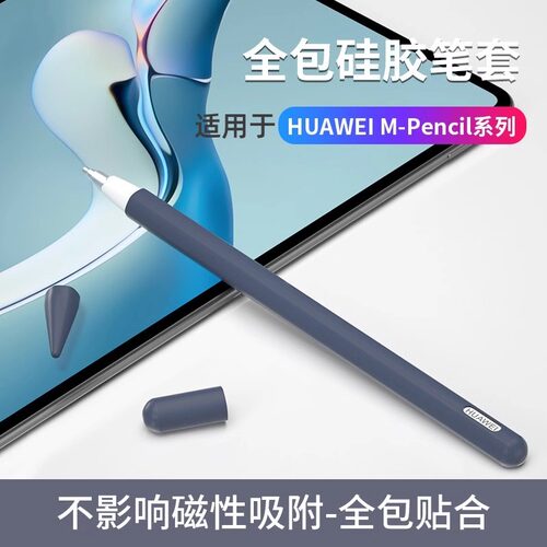 华为m-pencil一二三代笔保护套