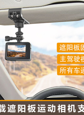 汽车遮阳板夹子车载固定底座拍摄支架适用GoPro13/12大疆Action5pro/4/3运动相机配件360°第一视角行车记录