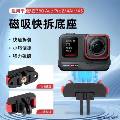 影石AcePro2/X5/X4Air快拆底座