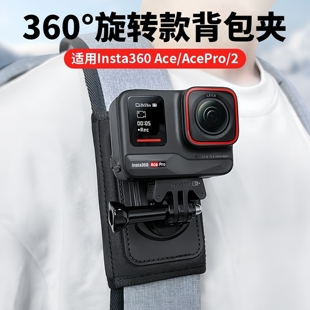 适用影石insta360Acepro/Acepro2/Ace/X4/X5背包夹拍摄肩带支架书包夹固定拍摄第一人称ACE PRO相机拍摄配件