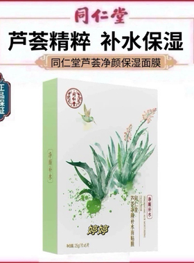 同仁堂芦荟净颜补水面膜细致毛孔紧致肌肤平衡水油油痘肌男女正品