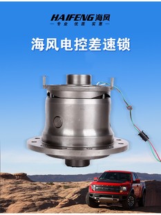 海风差速锁 电控差速锁 HF差速锁电锁四驱越野脱困专业装备