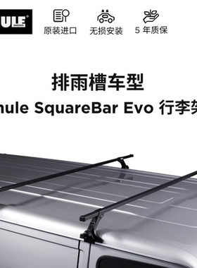 THULE拓乐行李架排水槽型车顶95X+712X/95X2+711X行李架横杆