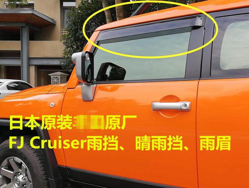 日本原厂雨挡FJ Cruiser 酷路泽 原装进口雨挡晴雨挡雨眉透光耐用