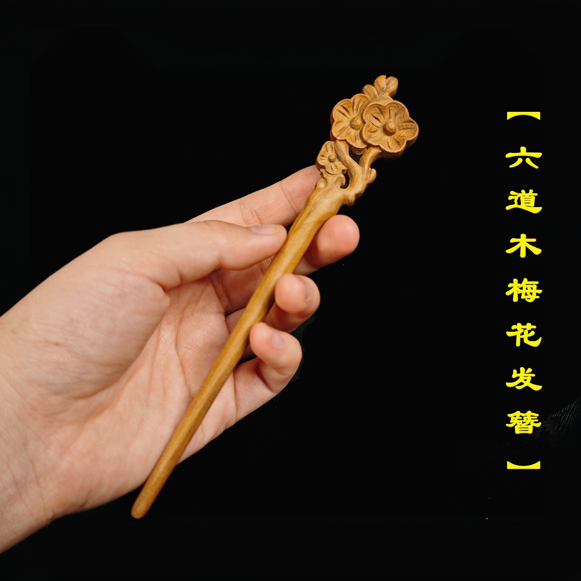 六道木降龙木雕刻件发簪木簪子