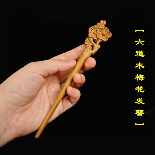 六道木降龙木雕刻件发簪木簪子
