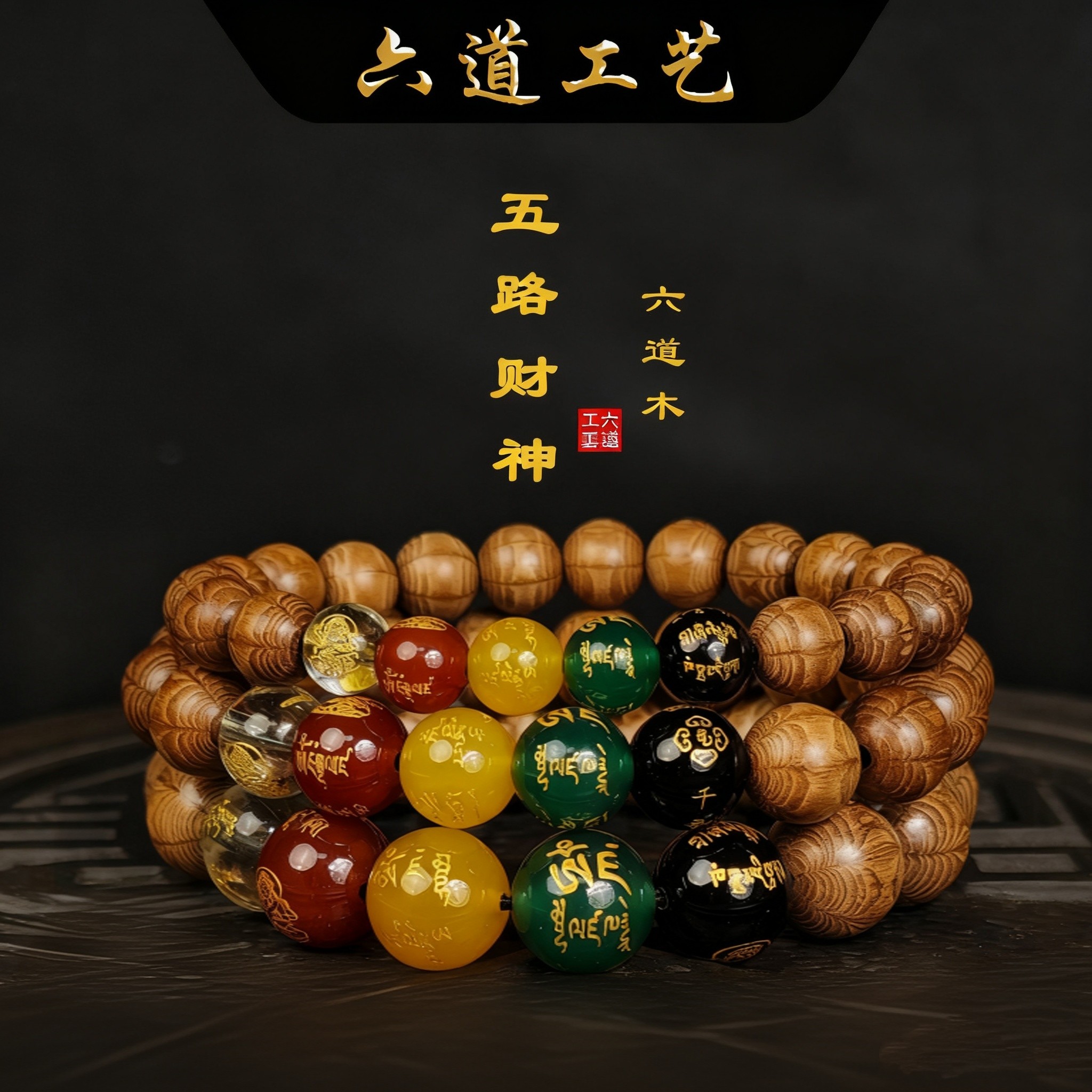 六道降龙木手串佩戴老料