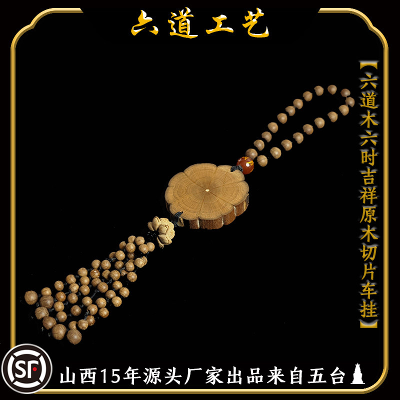 天然金五台装饰老料工艺车挂