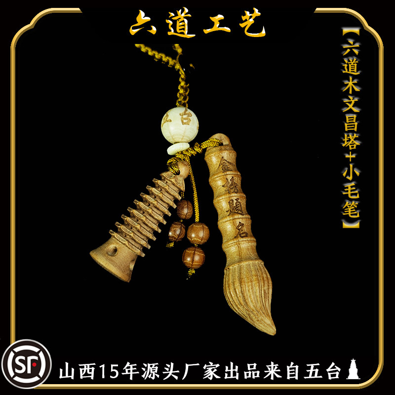 文昌塔男女款六道木钥匙扣