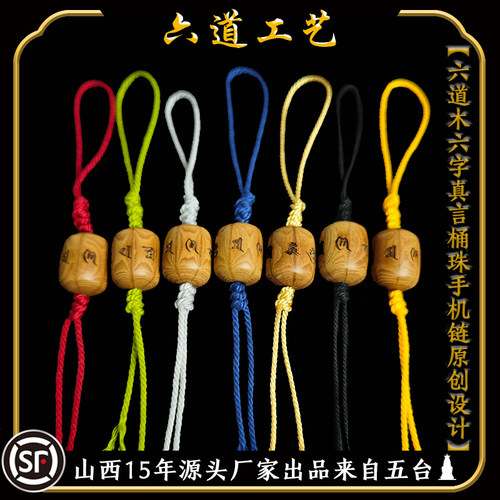 六道木六字真言挂件手机链