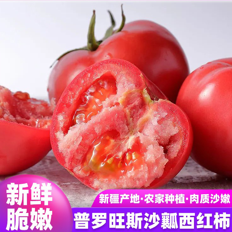 新疆普罗旺斯西红柿吐鲁番农家种植生吃沙瓤番茄当季新鲜红番茄