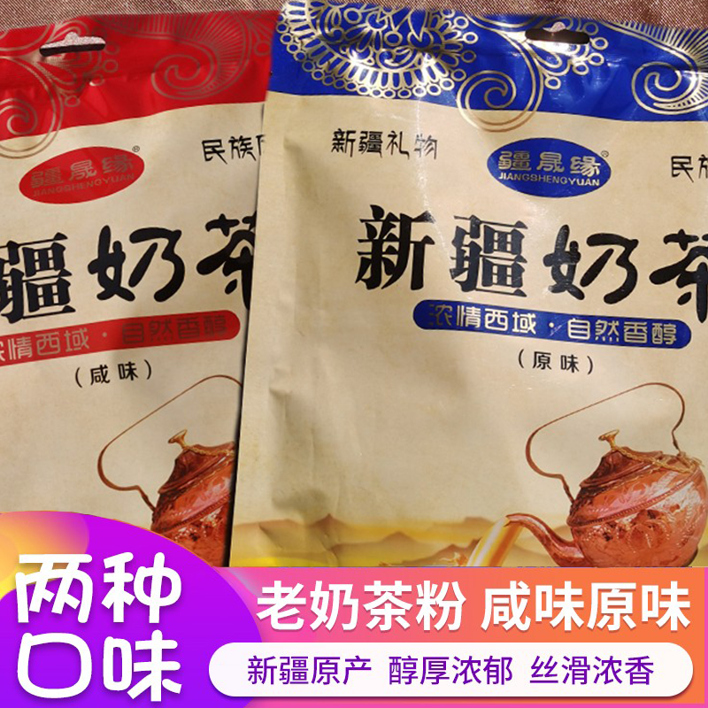 新疆特产奶茶疆晟缘奶茶粉冲饮速溶咸味原味固体牛乳茶小包装400g