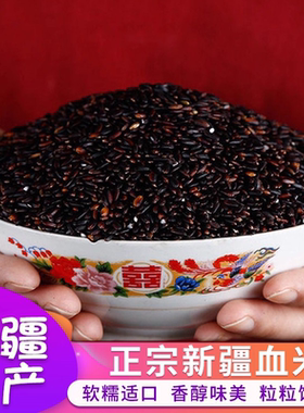 新疆血米稻谷正宗察农血糯米2025新米五谷杂粮紫米黑糯米粳米10斤