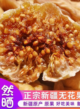 新疆无花果干新货煲汤泡水喝干果天然晾晒无加工阿图什干无花果