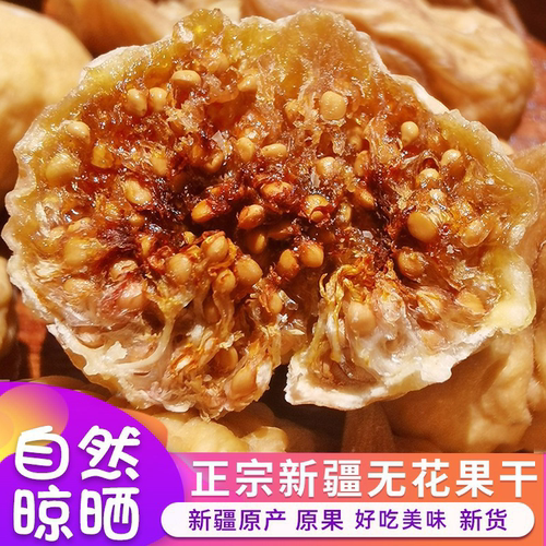 新疆阿图什无花果干天然晾晒