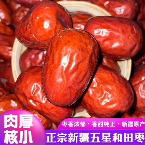 新疆和田枣大枣皮薄肉厚核小味甜