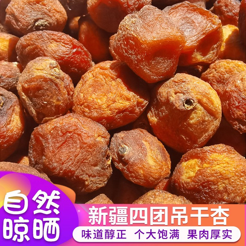 新疆杏干四团吊干杏新货新鲜农家自然晾晒杏肉树上杏干杏子干500g