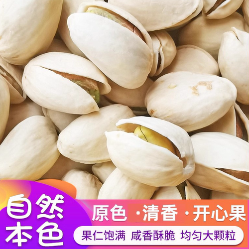 大颗粒无漂白开心果自然本色坚果