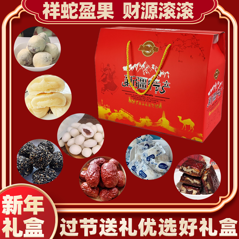 新疆祥蛇盈果零食大礼盒新年送礼