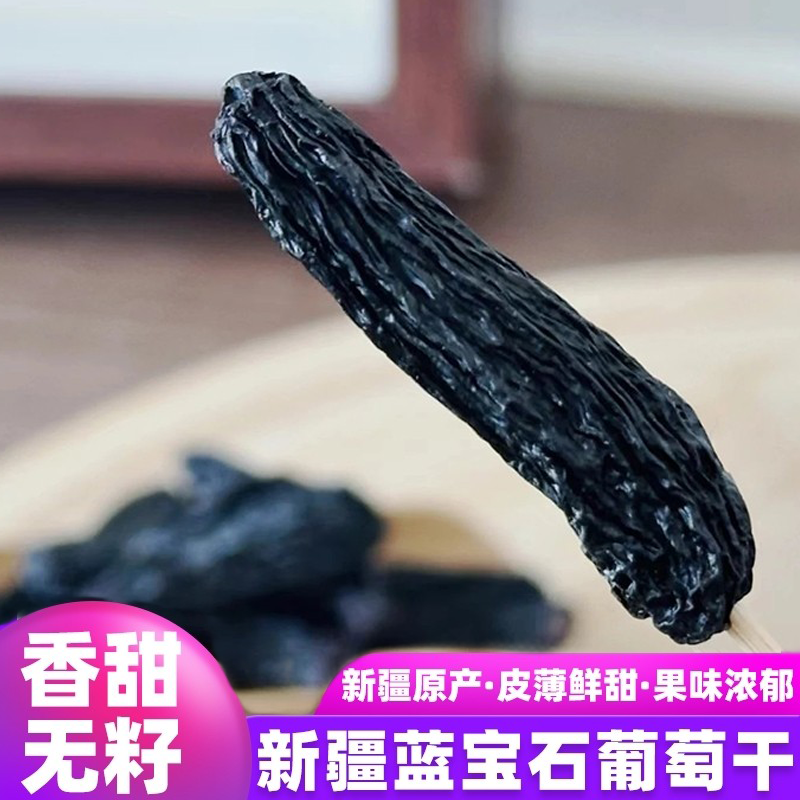新疆蓝宝石葡萄干新货吐鲁番优质大颗粒无籽提子干即食零食250g