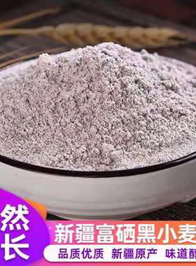 新疆富硒黑小麦粉黑麦全麦面粉