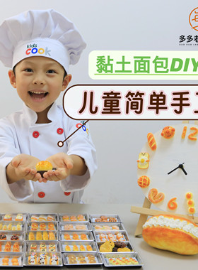 仿真面包材料包儿童手工diy生日礼物粘土手工材料安静玩具