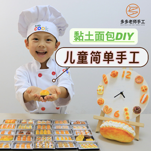 多多老师手工玩具儿童手工礼物仿真面包材料包粘土手工暑假玩具