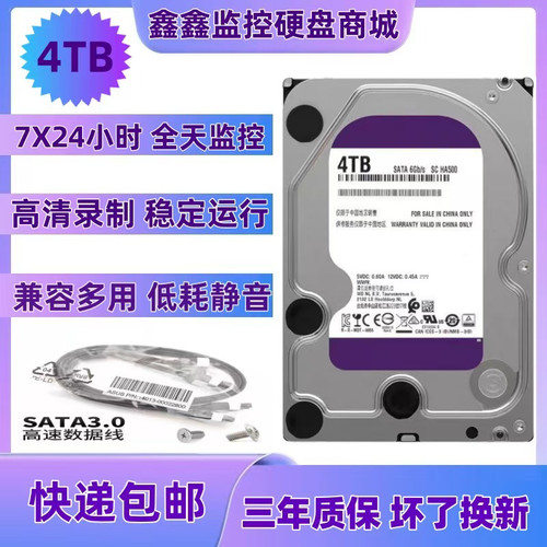WD4tb海康监控安防机械存储紫盘
