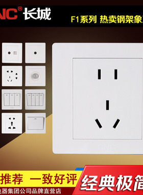 长城开关插座面板暗装86型 正品CNC象牙白色五孔电源二三插F1系列