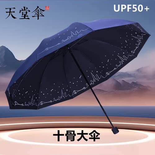 天堂伞十骨超大伞晴雨两用黑胶伞