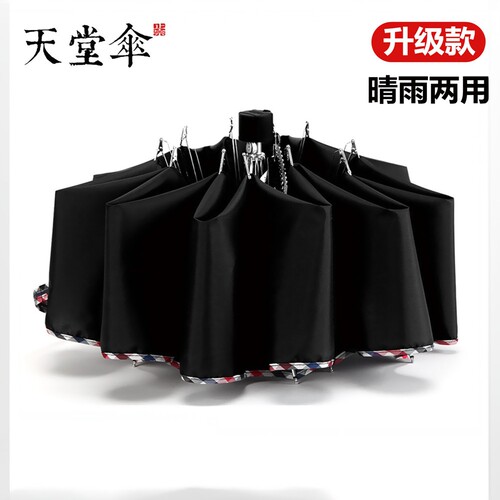 天堂伞晴雨两用防晒黑胶