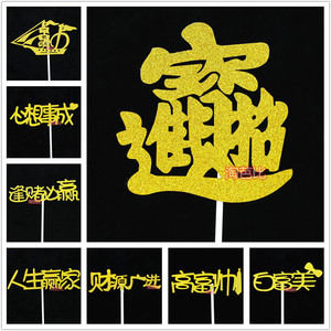 烘焙蛋糕装饰插片 财源广进摇钱树数钱数到手抽筋高富帅逢赌必赢