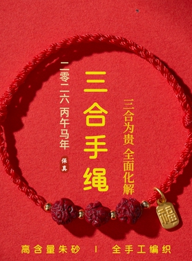 2026马年本命年三合生肖手链